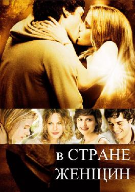 В стране женщин