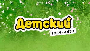 Детский