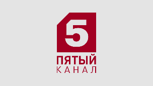 5 канал