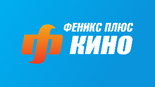 Феникс плюс кино
