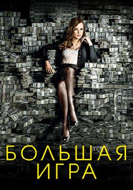 Большая игра (2017)