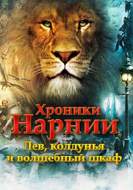Хроники Нарнии: Лев, колдунья и волшебный шкаф