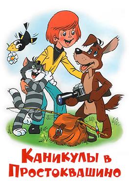 Каникулы в Простоквашино