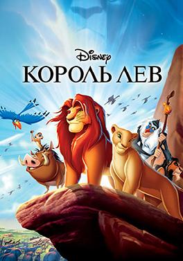 Король Лев