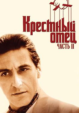 Крестный отец 2
