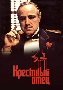 Крестный отец