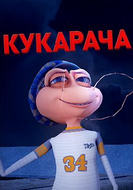 Кукарача