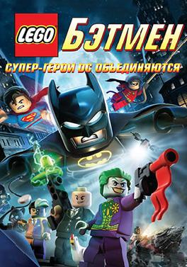 LEGO. Бэтмен: Супер-герои DC объединяются