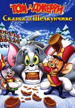 Том и Джерри: Сказка о Щелкунчике