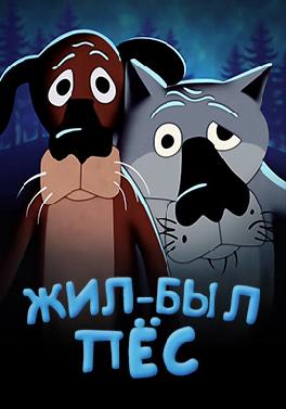 Жил-был пёс