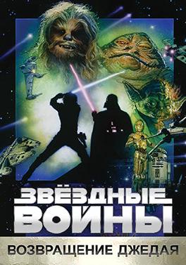 Звездные войны: Эпизод 6 - Возвращение Джедая