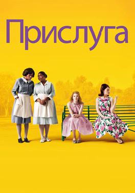 Прислуга
