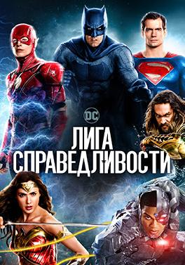 Лига справедливости