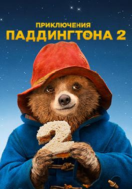 Приключения Паддингтона 2