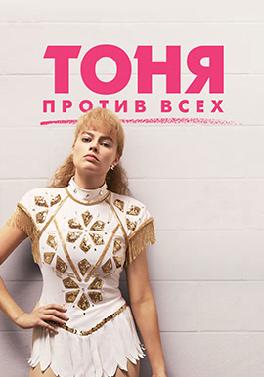 Тоня против всех