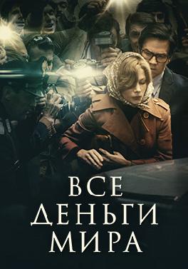 Все деньги мира