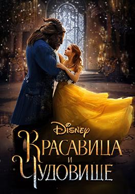 Красавица и чудовище (2017)