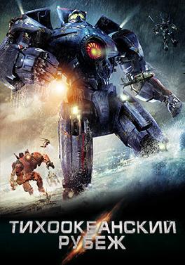 Тихоокеанский рубеж