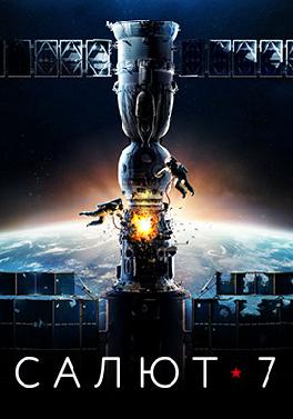 Салют-7