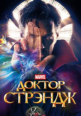 Доктор Стрэндж