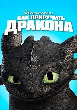 Как приручить дракона