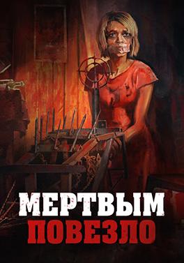 Мертвым повезло