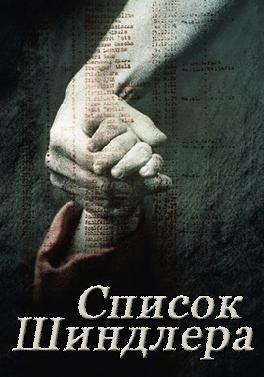 Список Шиндлера