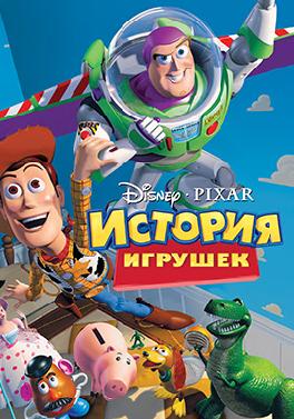 История игрушек