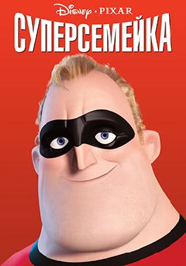 Суперсемейка