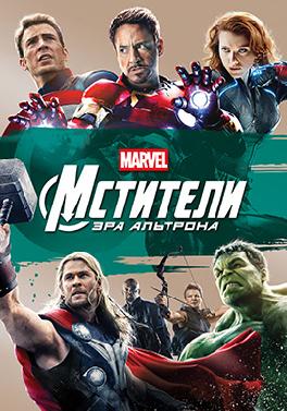Мстители: Эра Альтрона