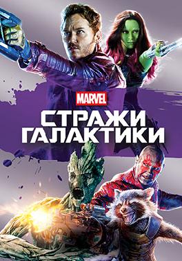 Стражи Галактики