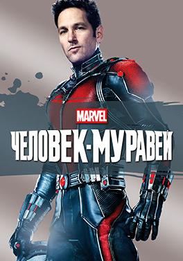 Человек-муравей