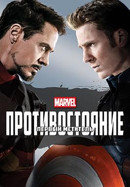 Первый мститель: Противостояние