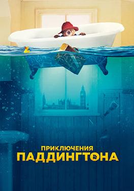 Приключения Паддингтона