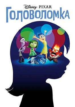 Головоломка