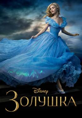 Золушка (2015)