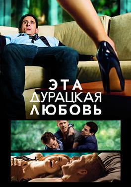 Эта дурацкая любовь