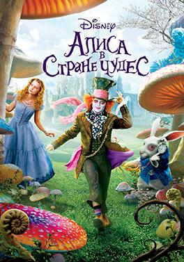 Алиса в стране чудес (2010)