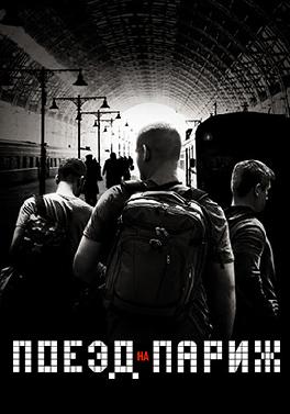 Поезд на Париж