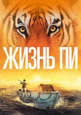 Жизнь Пи