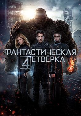 Фантастическая четверка
