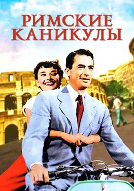 Римские каникулы