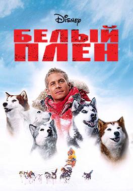 Белый плен