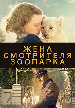 Жена смотрителя зоопарка