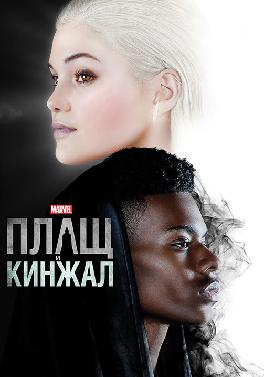 Плащ и Кинжал