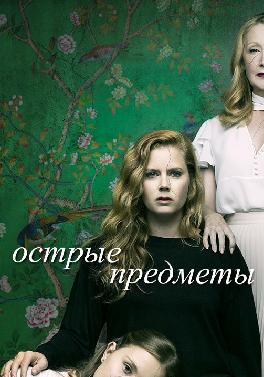 Острые предметы