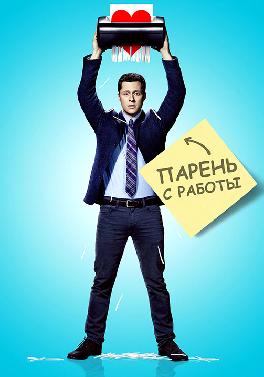 Парень с работы