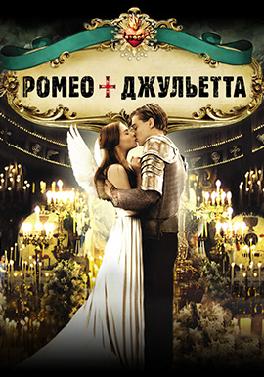 Ромео + Джульетта