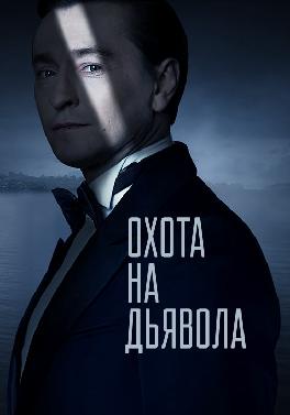 Охота на дьявола