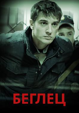 Беглец